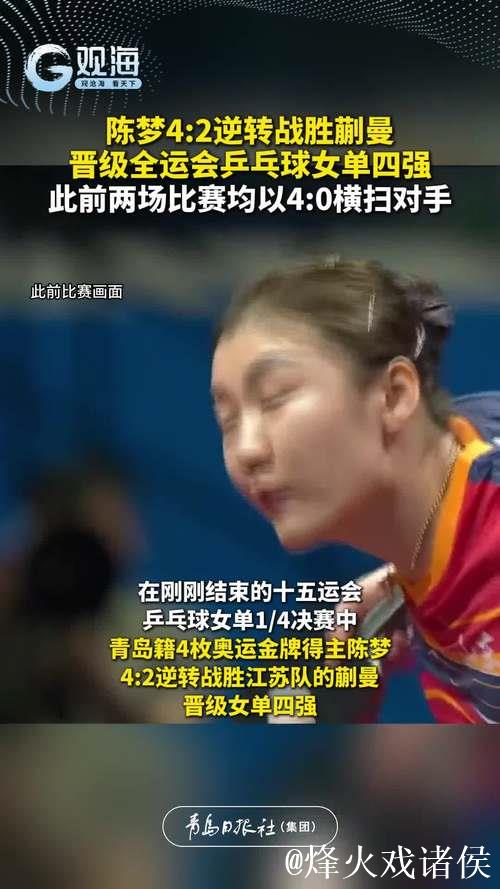 陈梦4-2战胜蒯曼 挺进十五运会乒乓球女单四强 陈梦4-2战胜蒯曼 挺进十五运会乒乓球女单四强