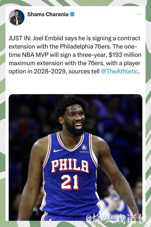 恩比德3年1.93亿提前续约76人，总合同价值超3亿